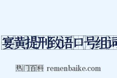 宴黄提刑致语口号组词是什么意思的图片